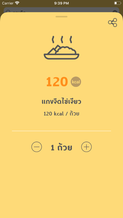 Check Calories (เช็คแคล) screenshot