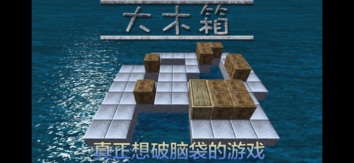 大木箱 - 充满挑战想破脑袋也想不到答案