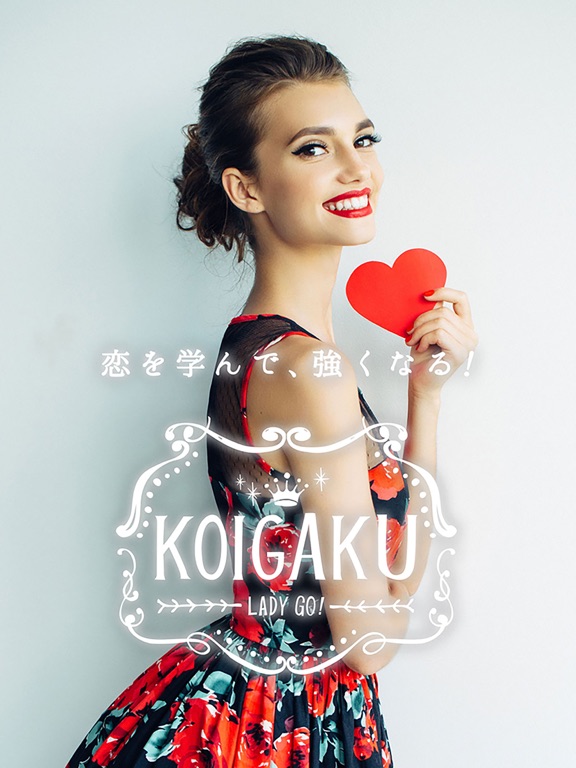 KOIGAKU 女性向けの恋愛（占い・診断）アプリのおすすめ画像1