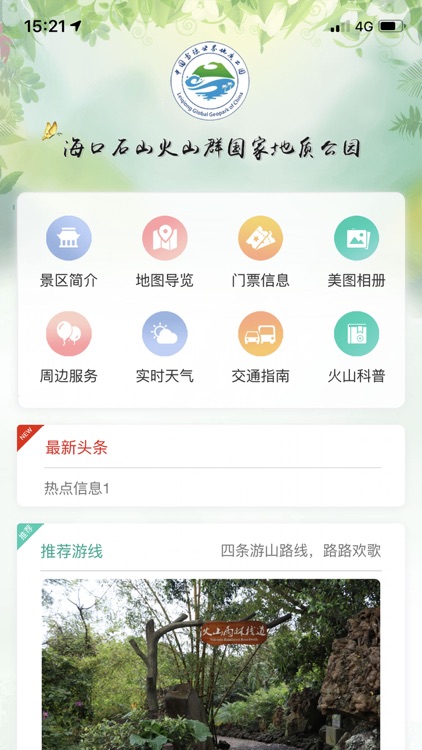 雷琼世界地质公园（海口火山口公园）-官方版