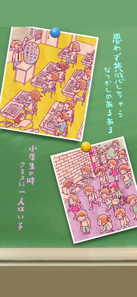 小学生あるあるみっけ2！- 暇つぶしゲーム