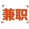 精英兼职是领先的专业兼职信息服务的应用程序,在平台上面寻找新的兼职机会。平台兼职种类丰富,包含当今各个行业,比如销售、餐饮、教育以及互联网等等。同时全面的城市覆盖帮助用户寻找兼职的同时不会受到地域限制。