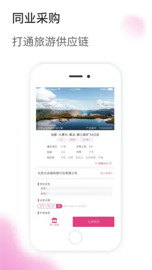 旅品汇-旅游同业分享天下 screenshot 2