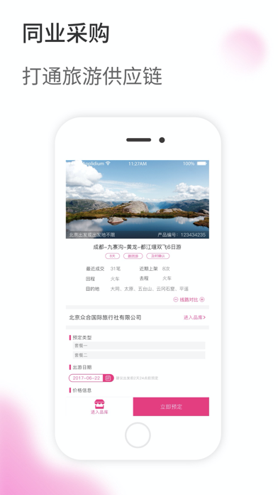 旅品汇-旅游同业分享天下 app screenshot 2