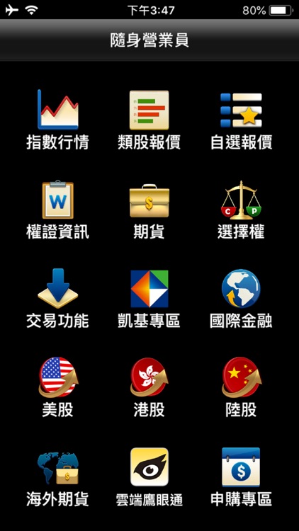 凱基證券「隨身營業員」