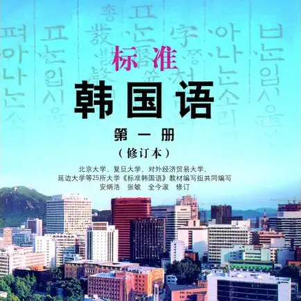 标准韩国语第一册 -韩语基础教材 Cheats