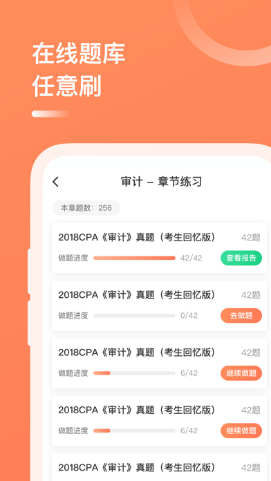 注册会计师备考大全-注会考试学习平台软件 Screenshot