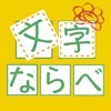 文字ならべ - iPhoneアプリ