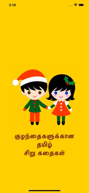 Tamil short stories for kids(圖1)-速報App