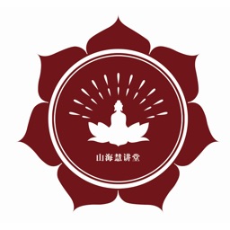 山海慧讲堂