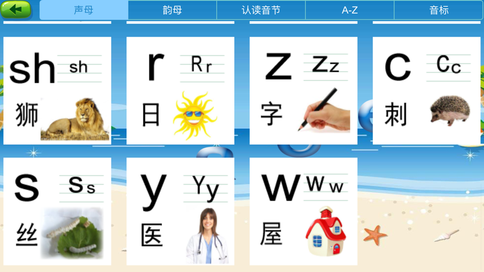 #6. 声母韵母-学拼音和英语日语启蒙 (iOS) 来自: 著显 朱