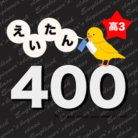 高校3年生で覚える英単語400 - 英語勉強 pour PC