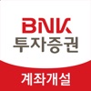 BNK투자증권 비대면계좌개설