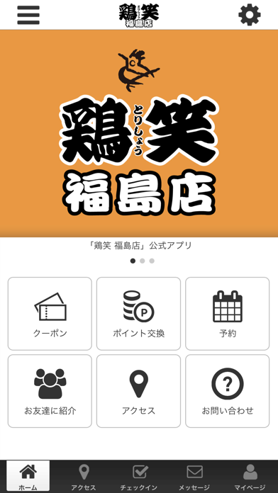 鶏笑 福島店 app screenshot