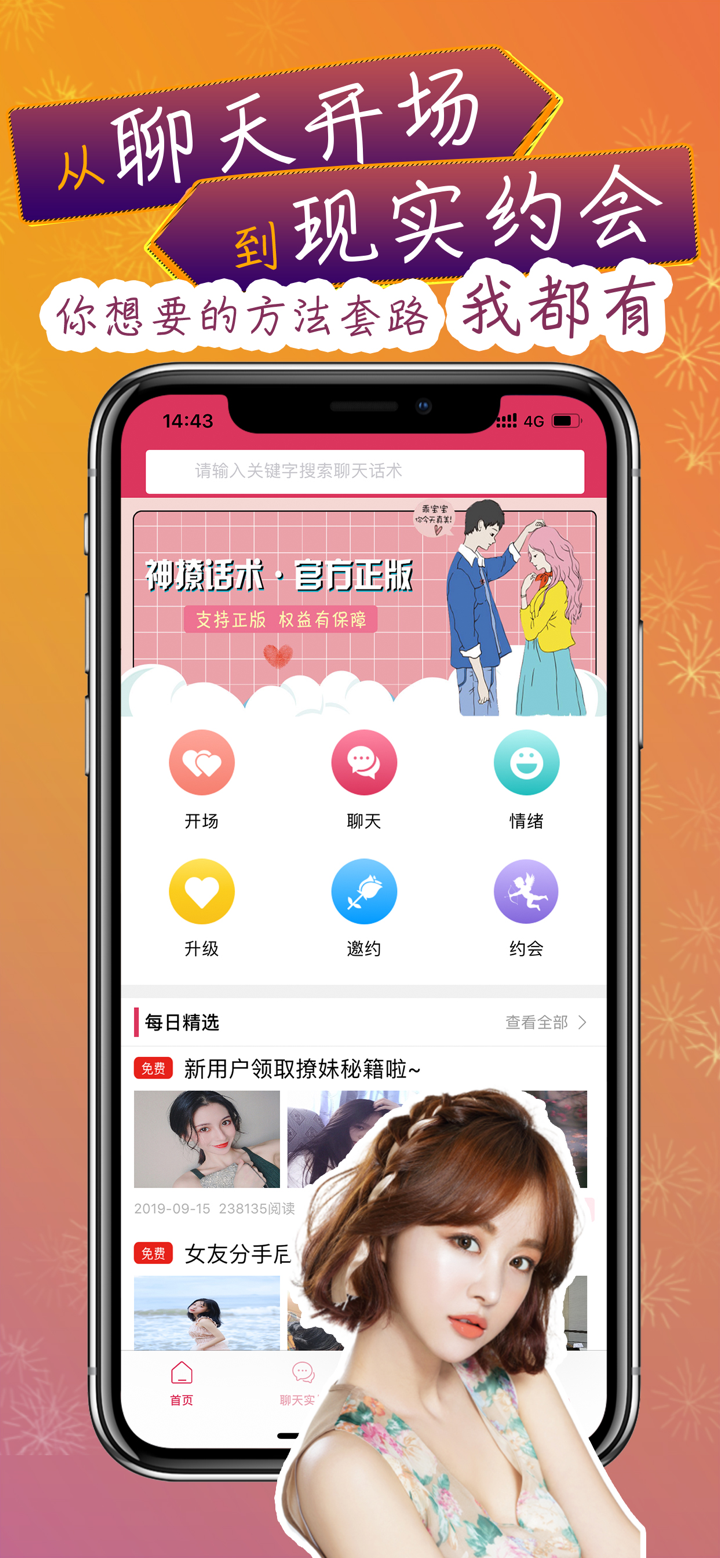 神撩话术-让你轻松学会聊天 screenshot 2