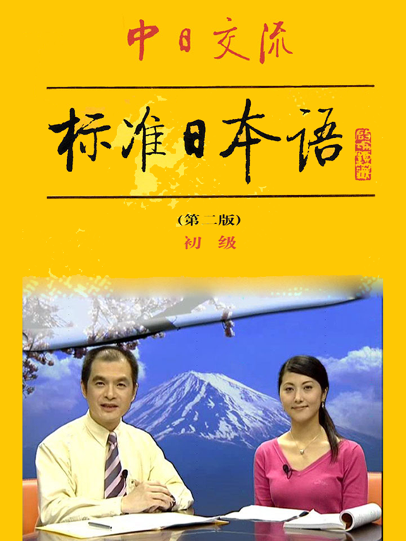 Screenshot #4 pour 中日交流标准日本语初级上下册