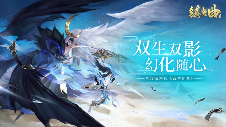 镇魔曲-新版双生化梦 screenshot-0
