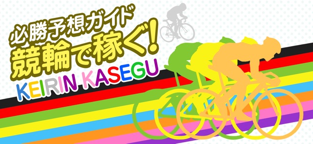 App Store 上的 競輪で稼ぐ 初心者でも簡単に勝てる