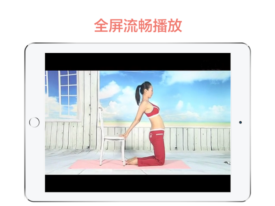 孕妇瑜伽-妈妈孕期锻炼指南 iPad screenshot 5 - Health & Fitness app
