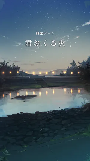 脱出ゲーム 君おくる火 screenshot 1