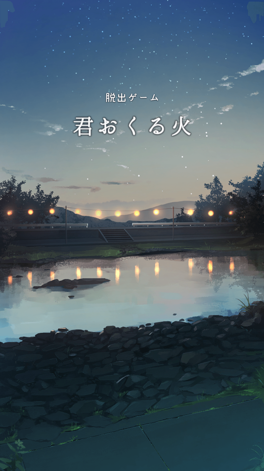 #1. 脱出ゲーム 君おくる火 (iOS) 由: GlobalGear Co. Ltd.