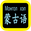 蒙古語聖經 Mongolian Audio Bible - CHI FA WANG