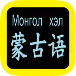 蒙古語聖經 Mongolian Audio Bible App Cancel