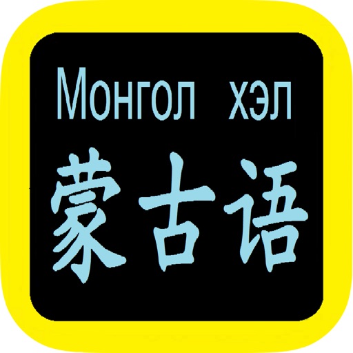 蒙古語聖經 Mongolian Audio Bible icon