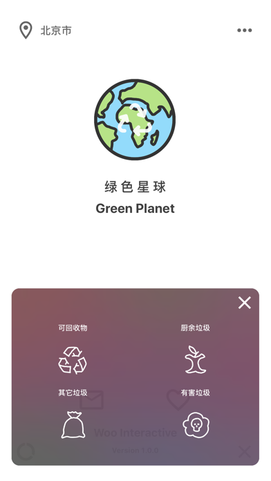 绿色星球 - 人工智能垃圾分类 screenshot