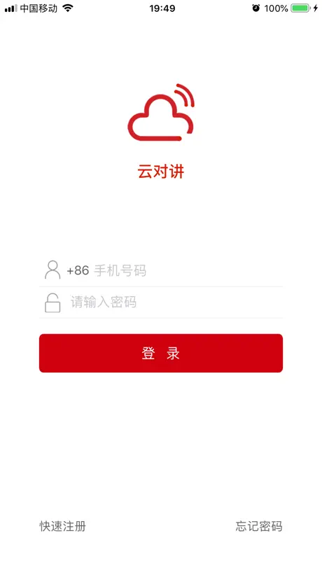 云对讲