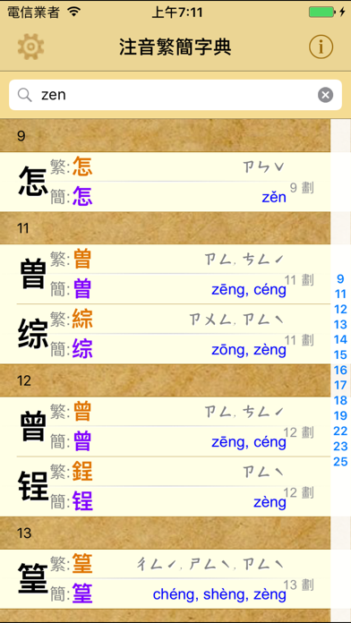 拼音.注音繁簡字典のおすすめ画像2