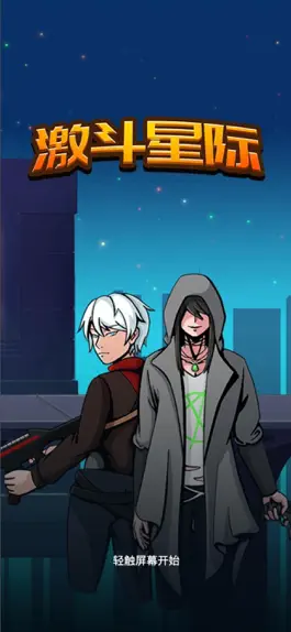 Game screenshot 激斗星际 - 兄长我来啦 mod apk