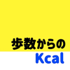 歩数カロリー消費計算アプリ