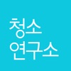 청소연구소 - 대한민국 1등 홈클리닝 앱