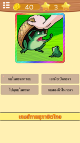 ทายสุภาษิต ไทย พร้อมคำเฉลย screenshot