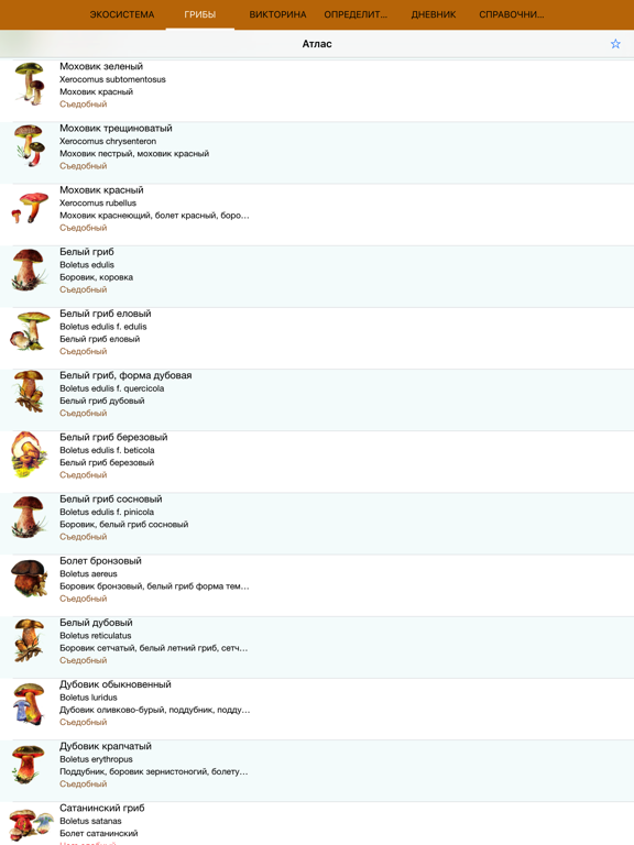 Screenshot #4 pour Экогид - Грибы