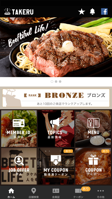 ステーキ・ハンバーグ・牛カツのタケル公式アプリ screenshot1