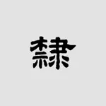 隶书书法字典:上千书法名家和碑帖 App Support