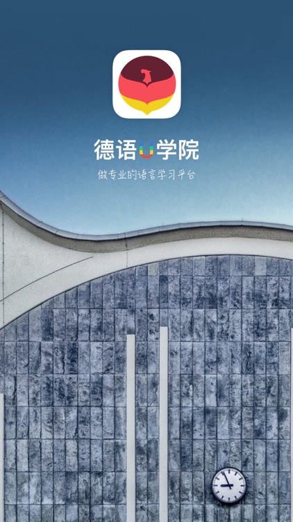 德语U学院-德国外教带你入门德语学习