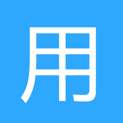 用么 - 以企业为中心