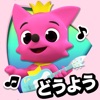 PINKFONG！知育アニメ絵本 - iPhoneアプリ