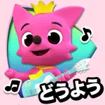 PINKFONG！知育アニメ絵本 App Contact