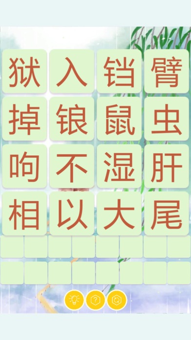 成语飞花令 screenshot 2