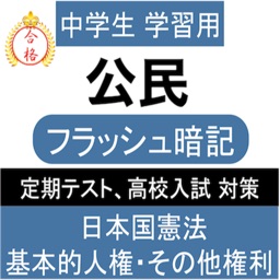 中学 公民 一問一答② 中3 社会