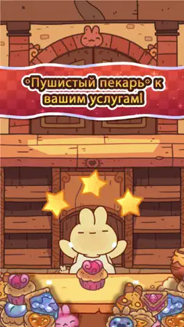 Game screenshot Пушистый пекарь apk