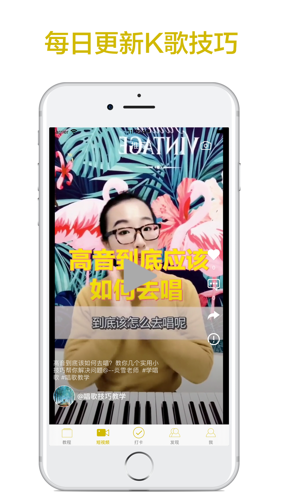 跟我学唱歌-学习唱歌K歌技巧 截图