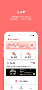 옆방 - 룸메 , 하메 구하기 screenshot #3 for iPhone