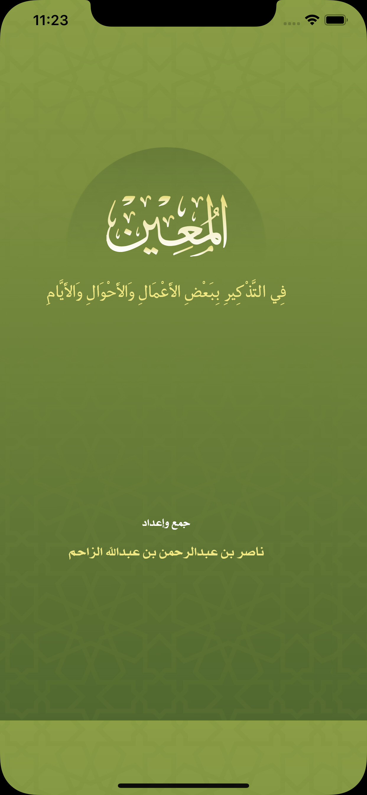 المعين - AlMoean