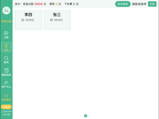 仓巴记账 - 批发欠账管理专家 screenshot 2