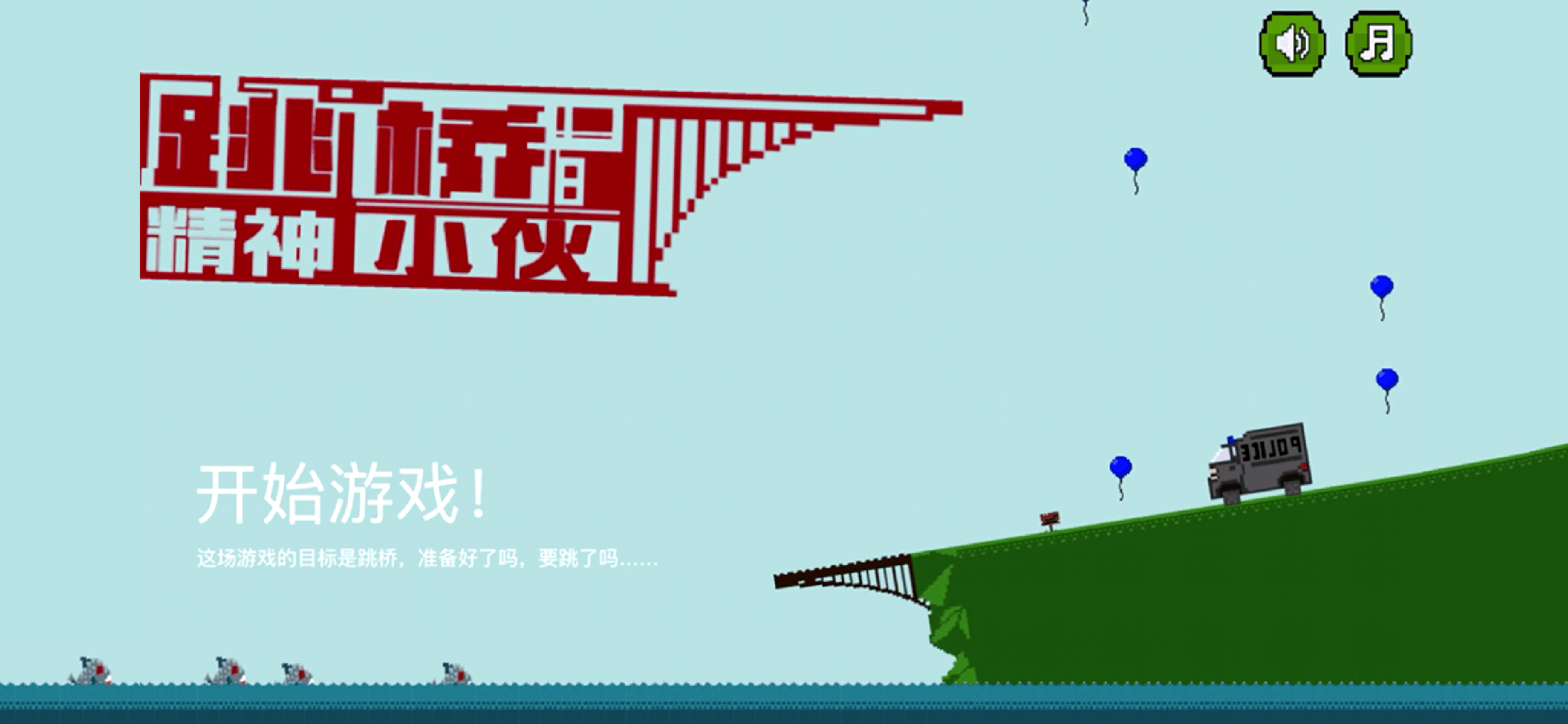 跳桥：精神小伙